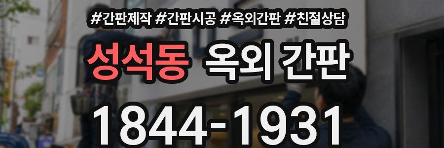 성석동 옥외 간판