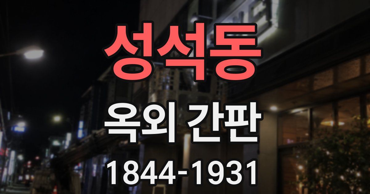 성석동 옥외 간판
