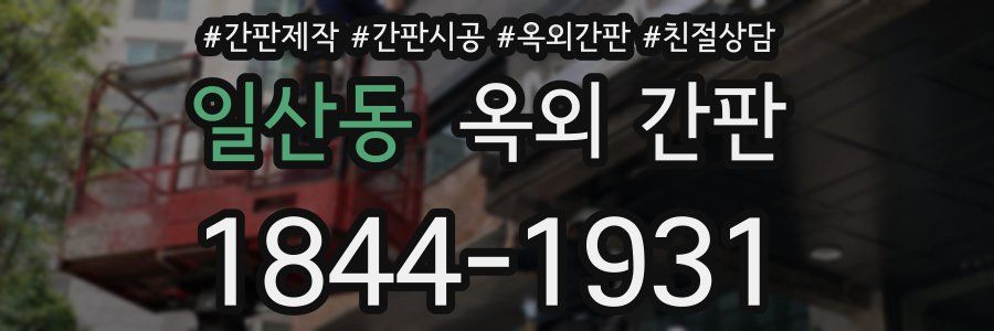 일산동 옥외 간판