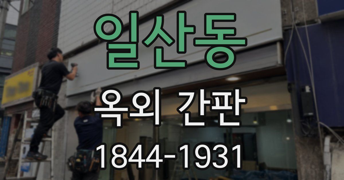 일산동 옥외 간판