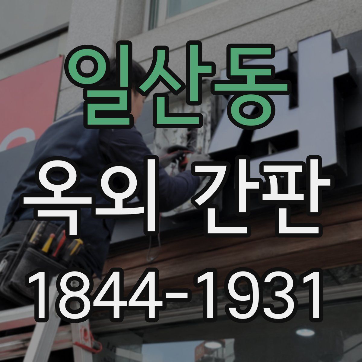 일산동 옥외 간판