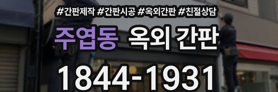 주엽동 옥외 간판
