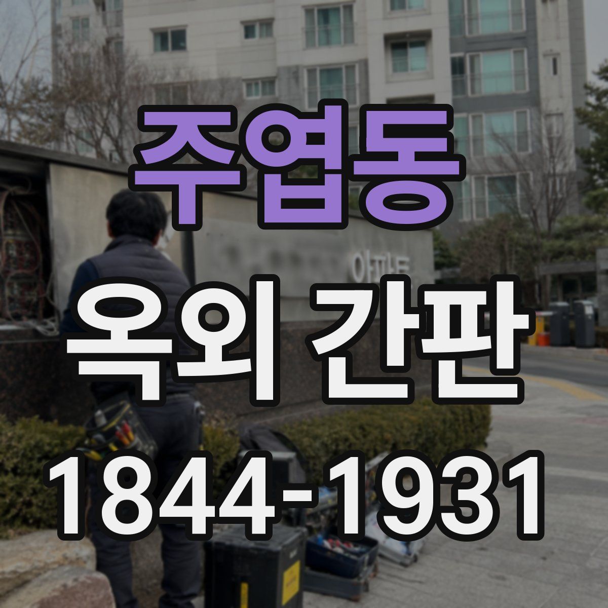 주엽동 옥외 간판