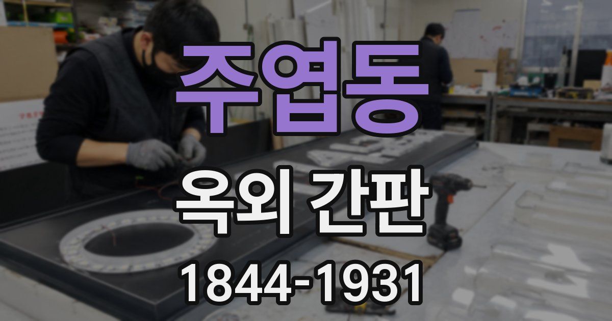 주엽동 옥외 간판