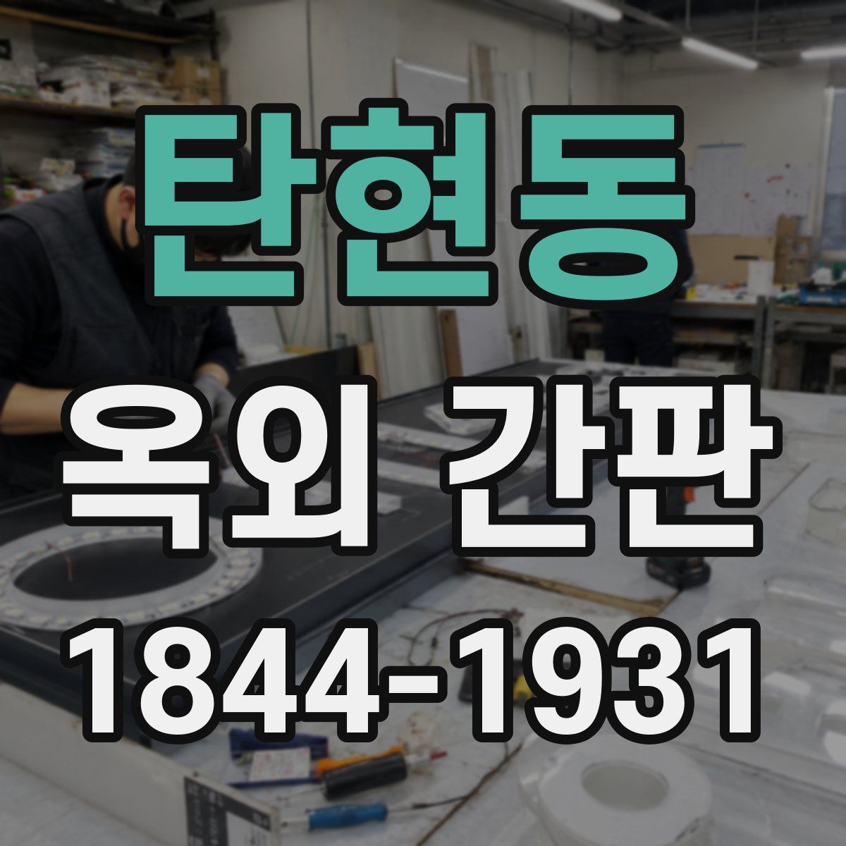 탄현동 옥외 간판