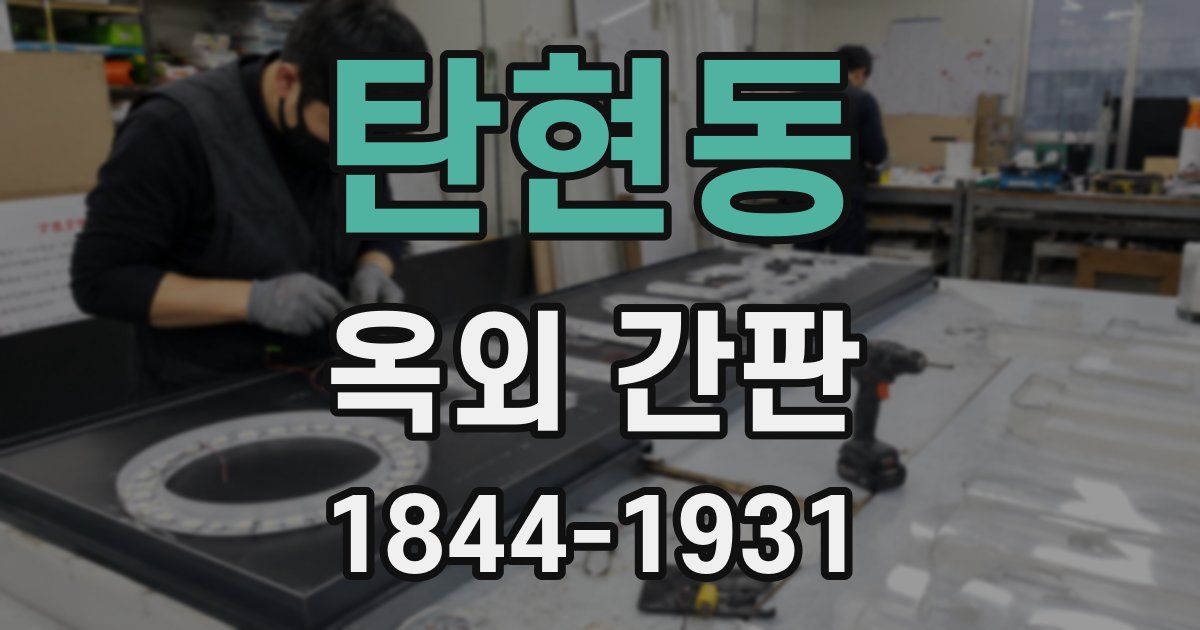 탄현동 옥외 간판