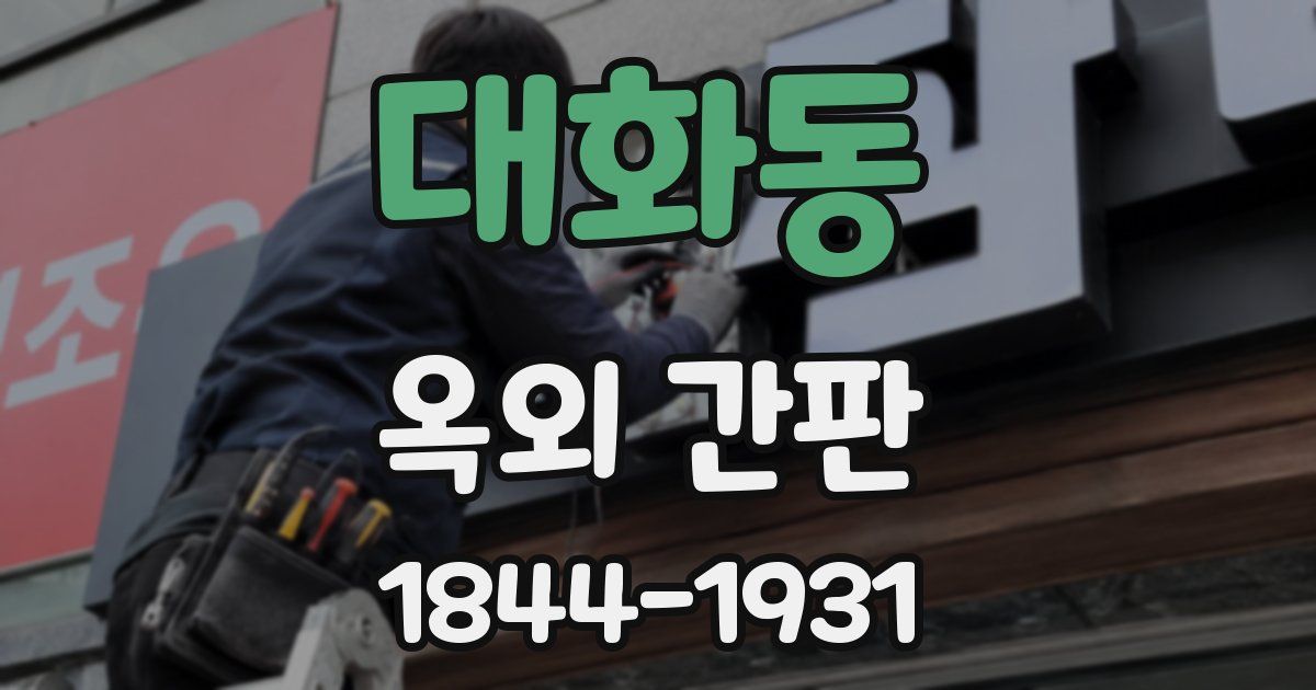 대화동 옥외 간판