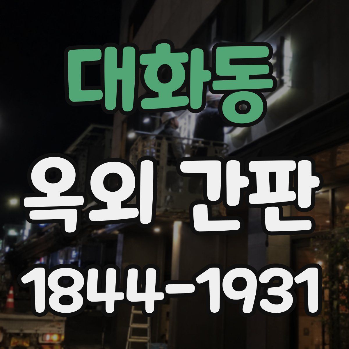 대화동 옥외 간판