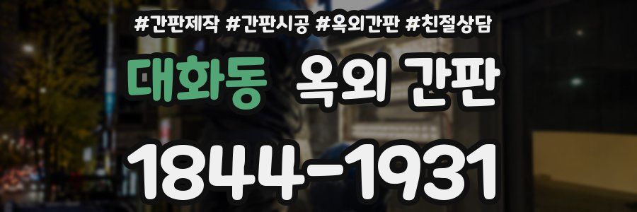 대화동 옥외 간판
