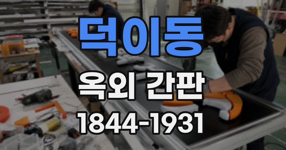 덕이동 옥외 간판