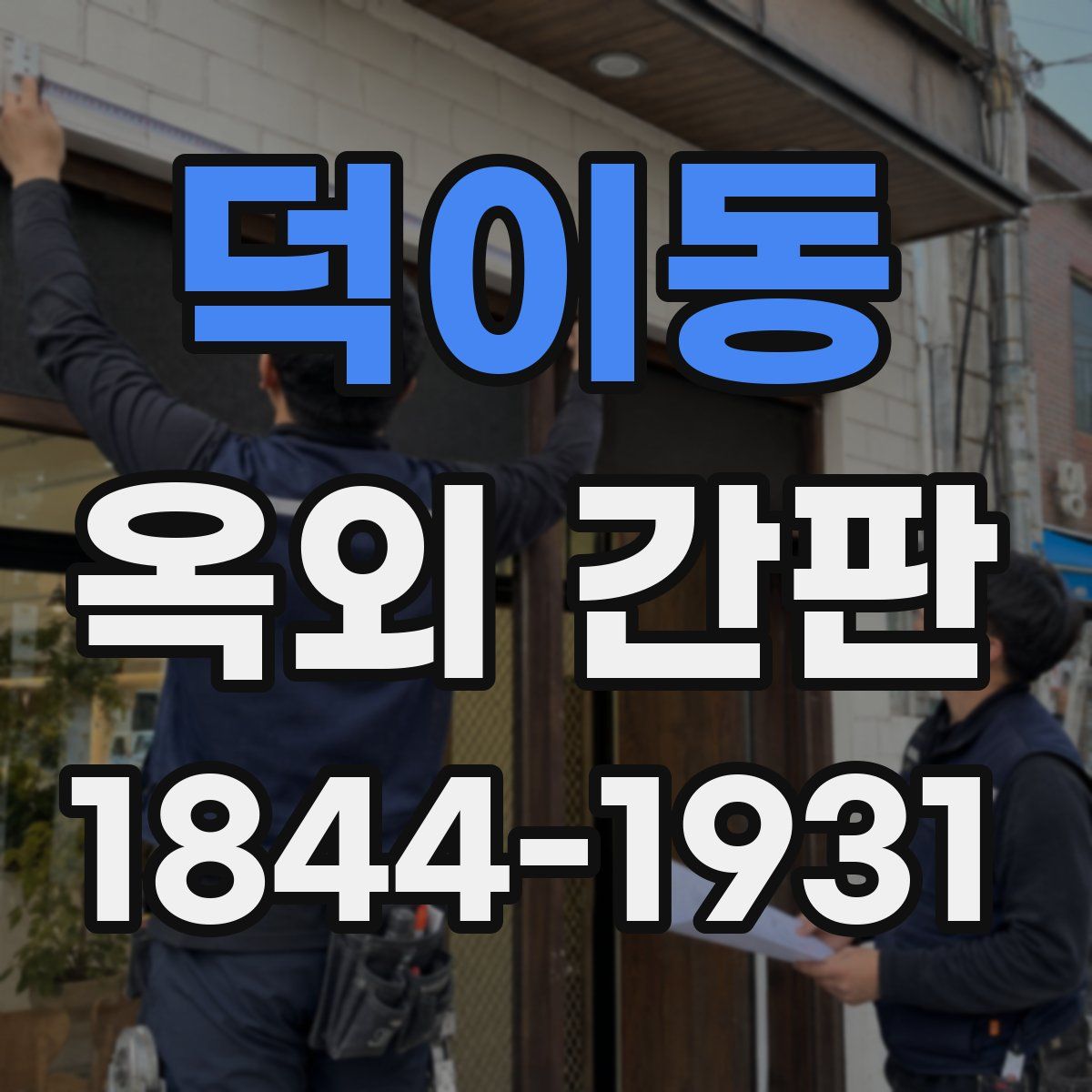 덕이동 옥외 간판