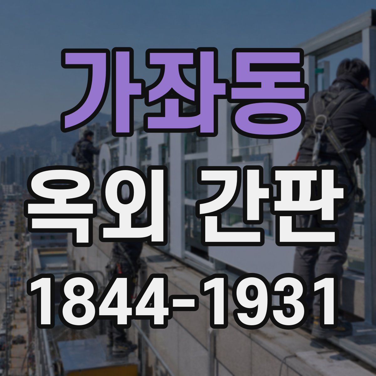 가좌동 옥외 간판