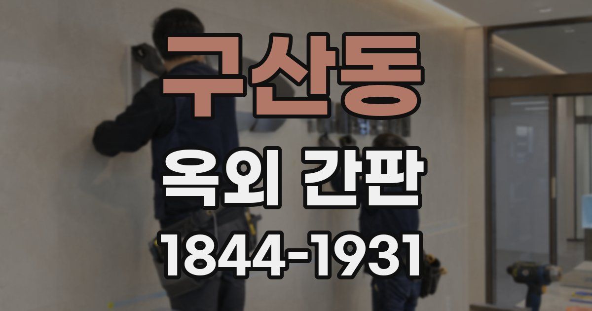 구산동 옥외 간판