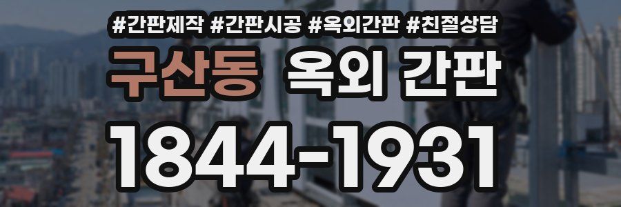 구산동 옥외 간판