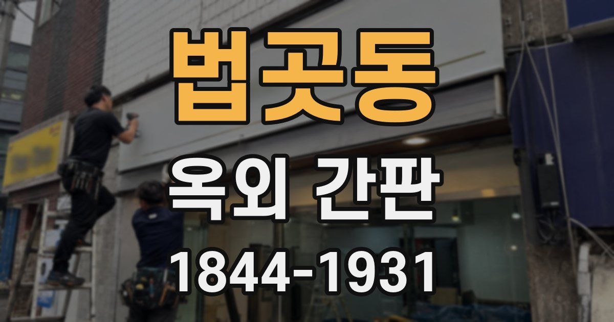법곳동 옥외 간판