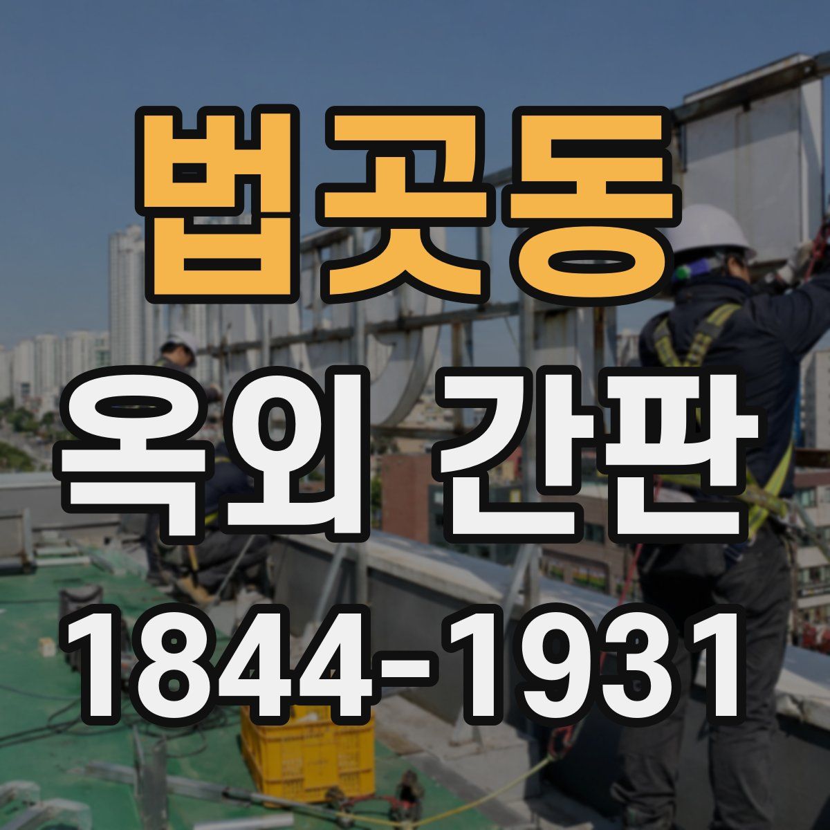 법곳동 옥외 간판