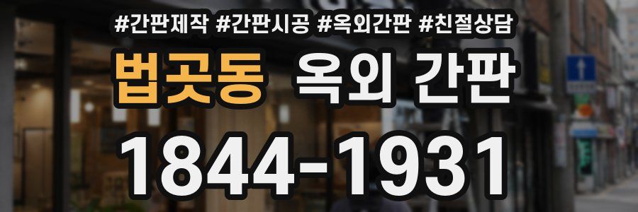 법곳동 옥외 간판