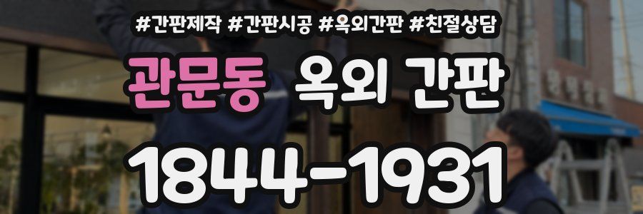 관문동 옥외 간판