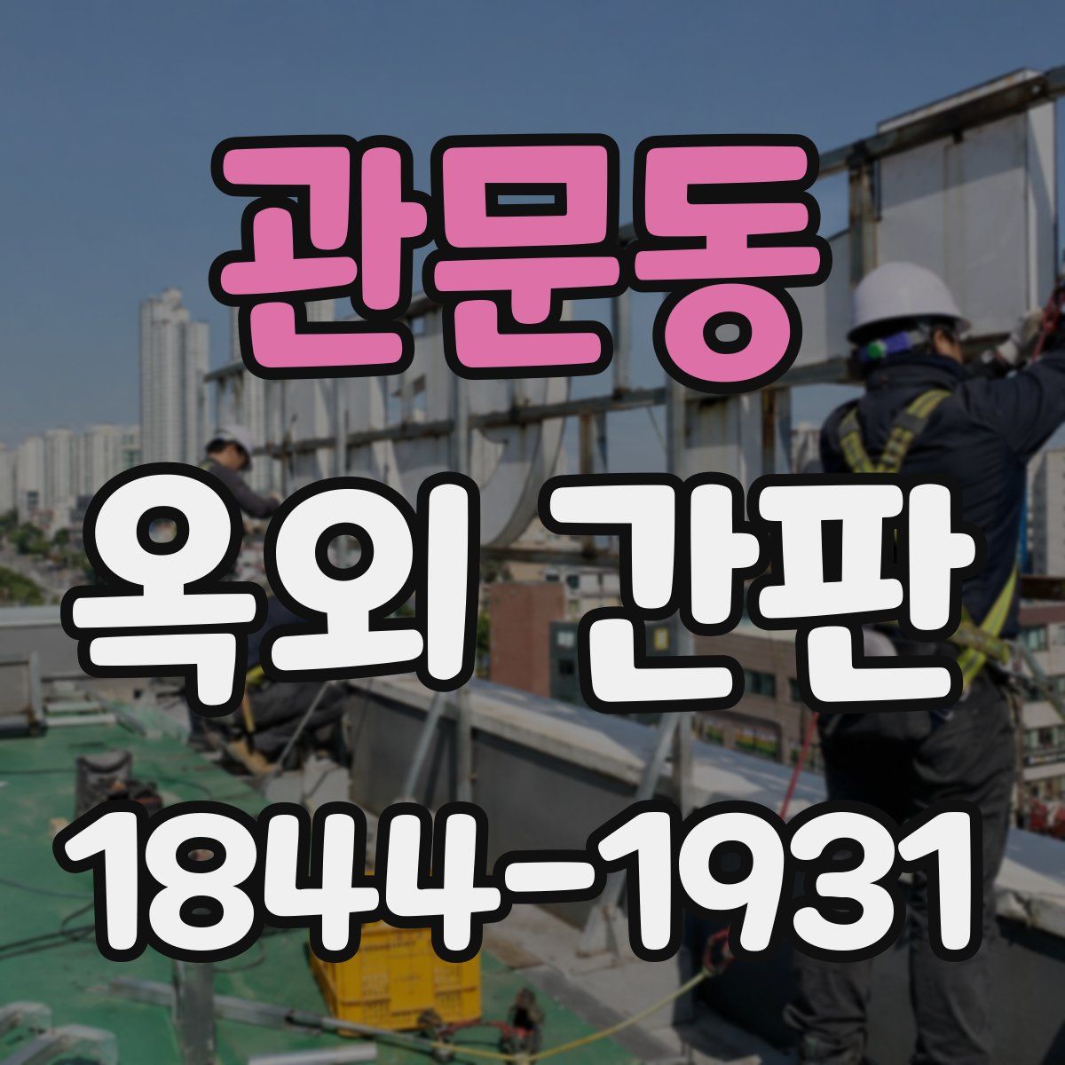관문동 옥외 간판