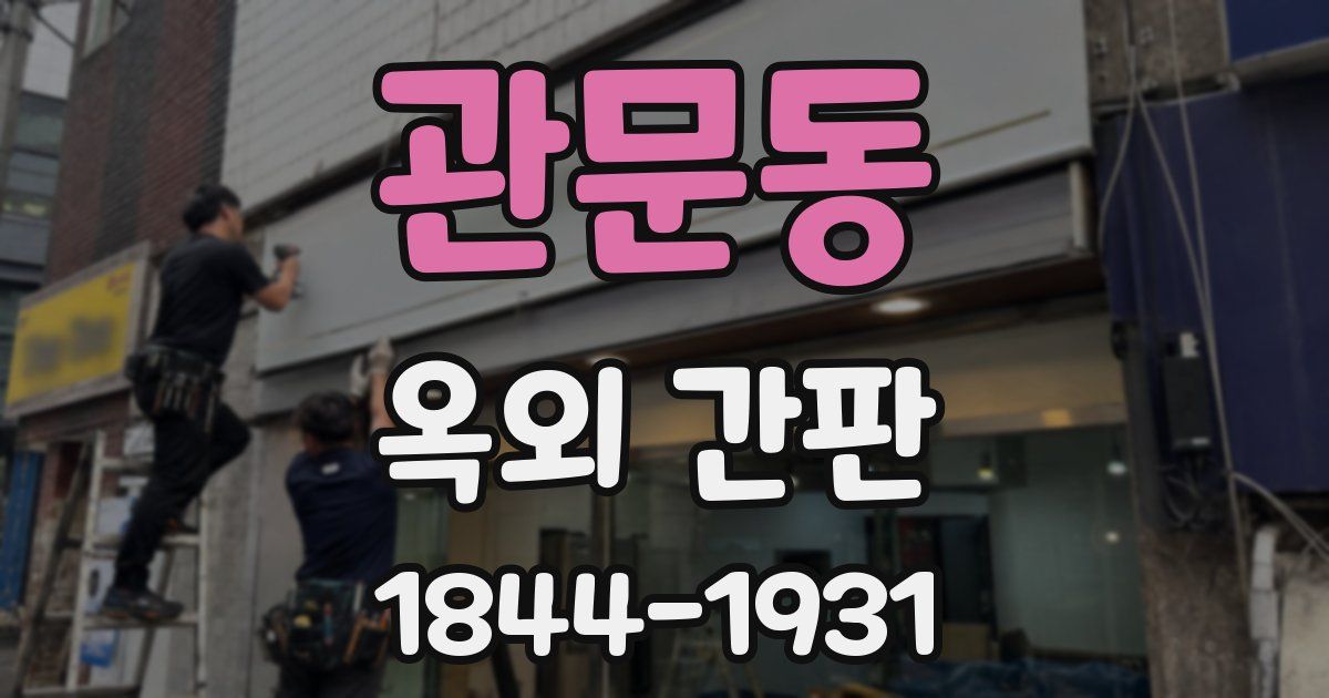 관문동 옥외 간판