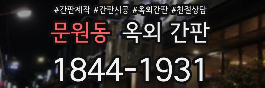 문원동 옥외 간판