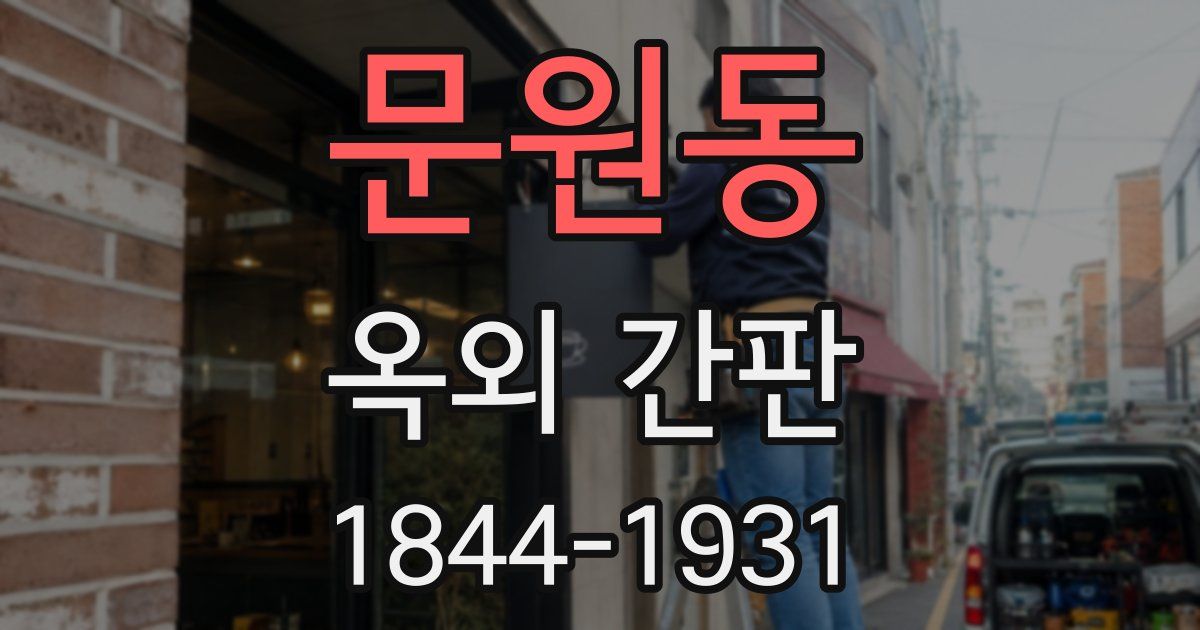 문원동 옥외 간판