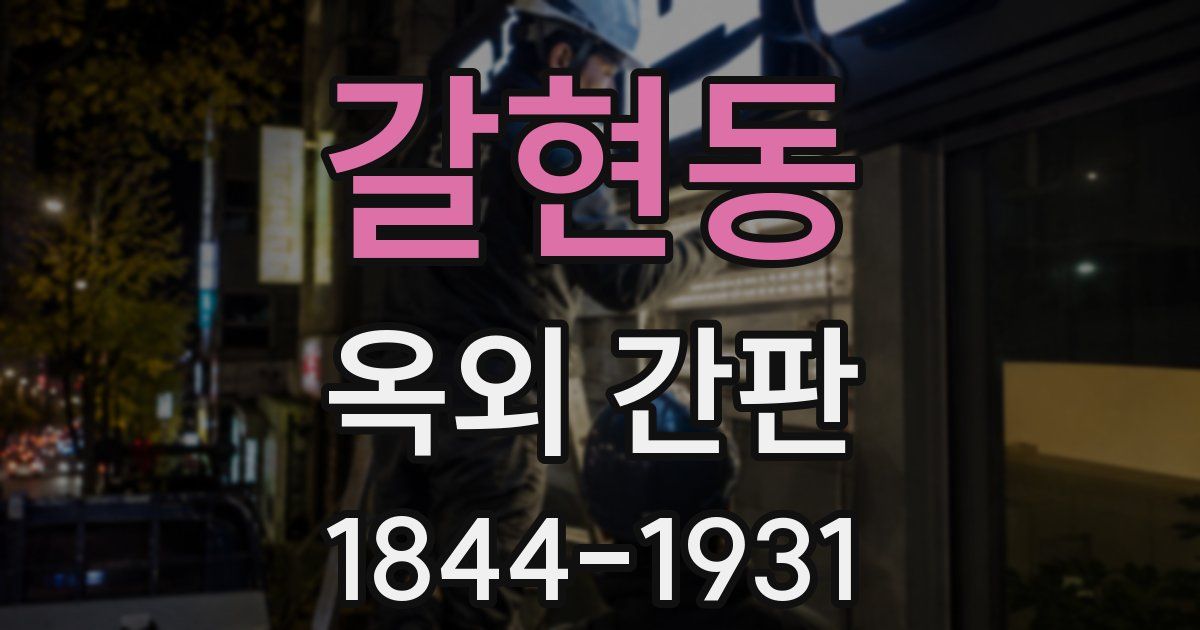 갈현동 옥외 간판