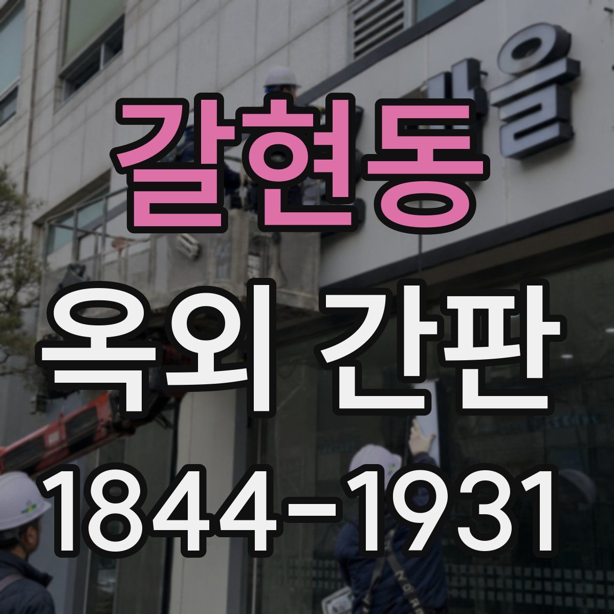 갈현동 옥외 간판