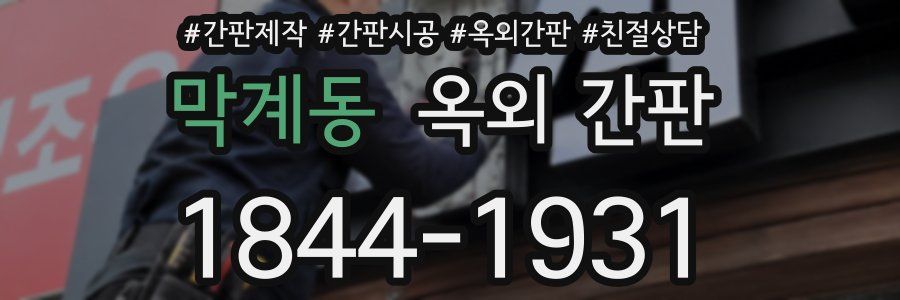 막계동 옥외 간판