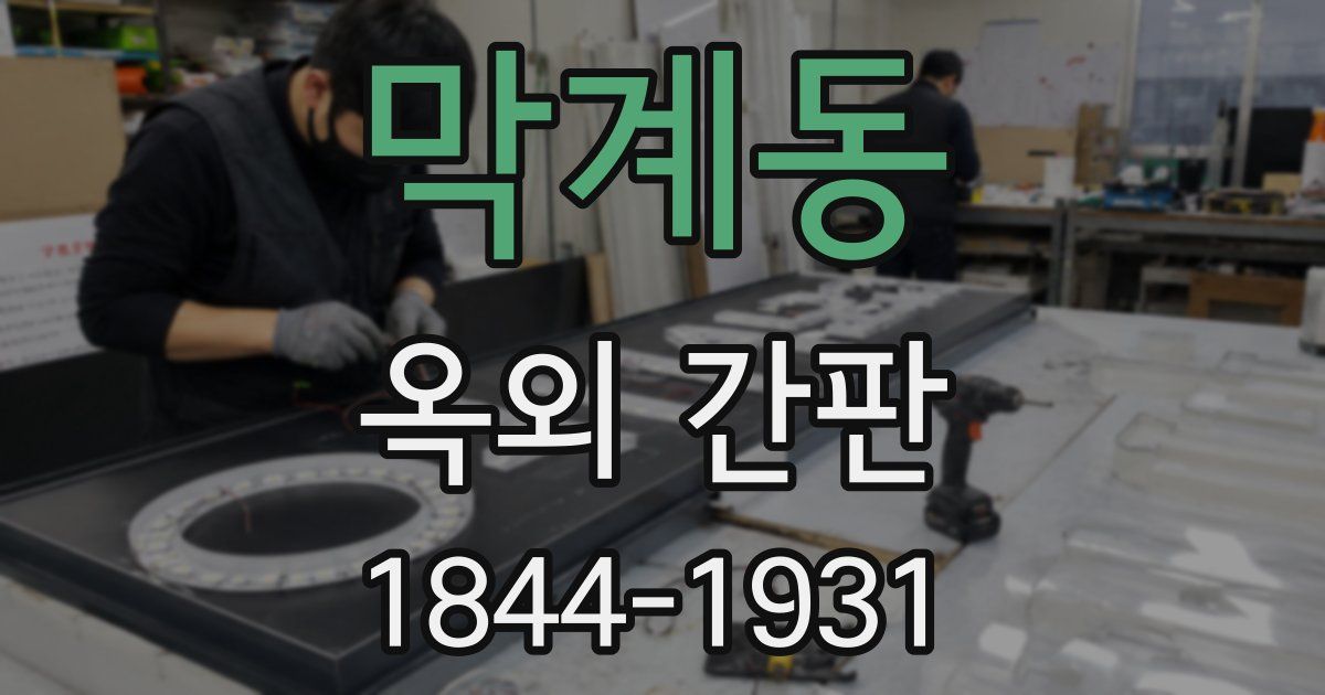막계동 옥외 간판