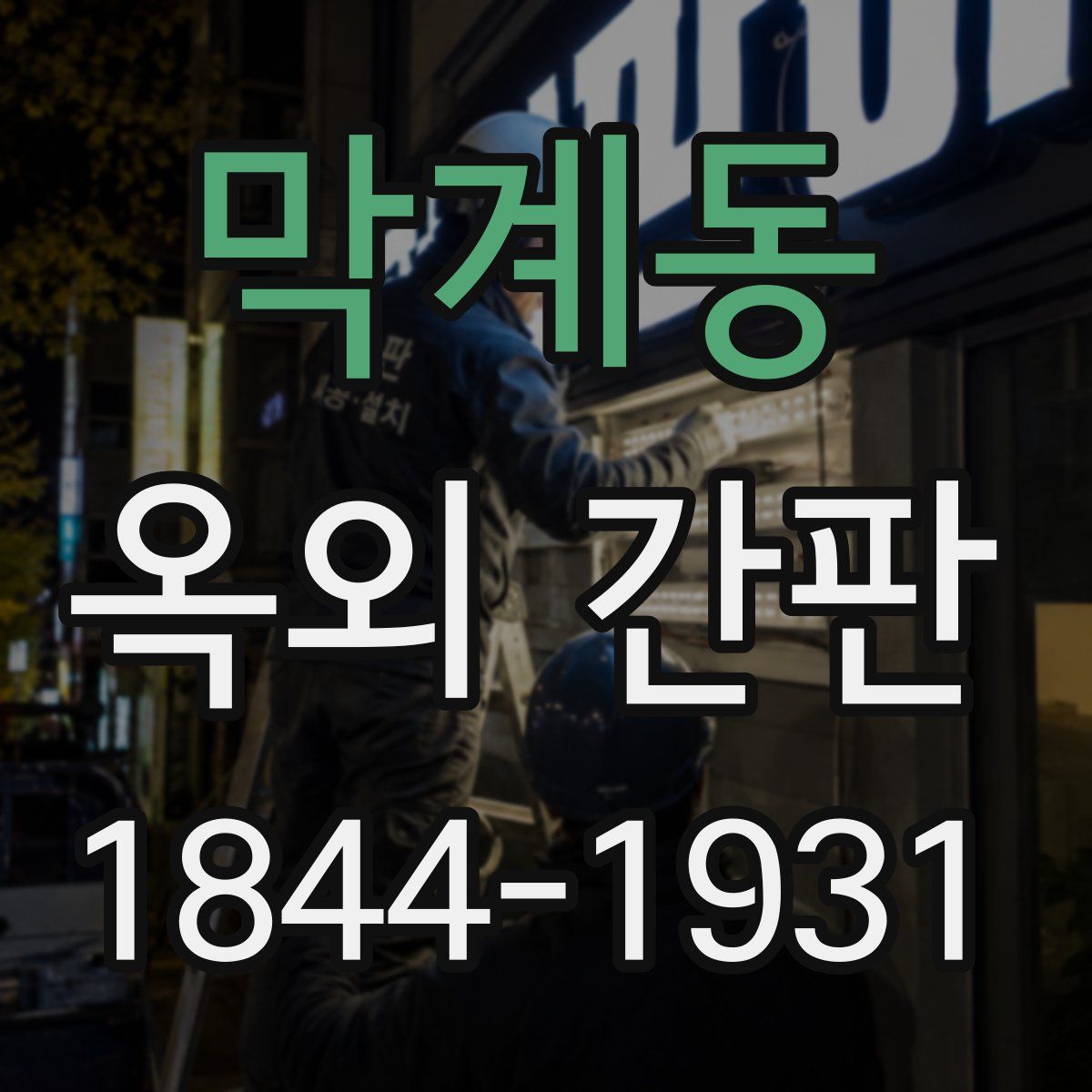 막계동 옥외 간판