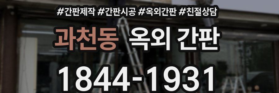 과천동 옥외 간판
