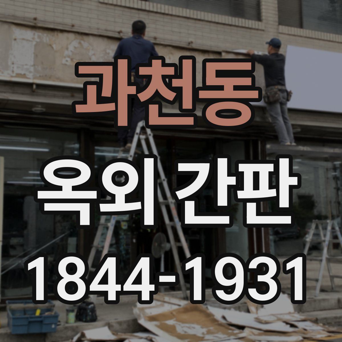 과천동 옥외 간판