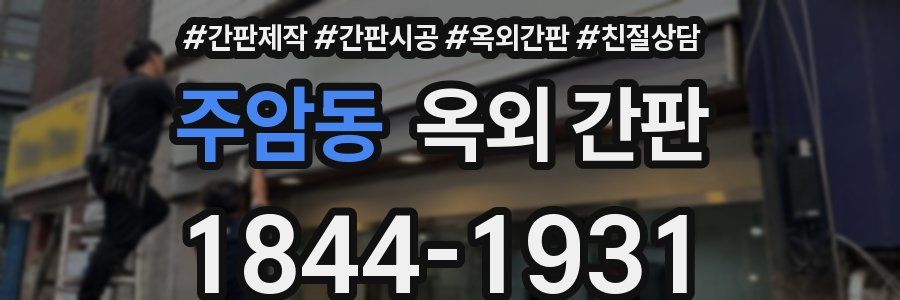 주암동 옥외 간판