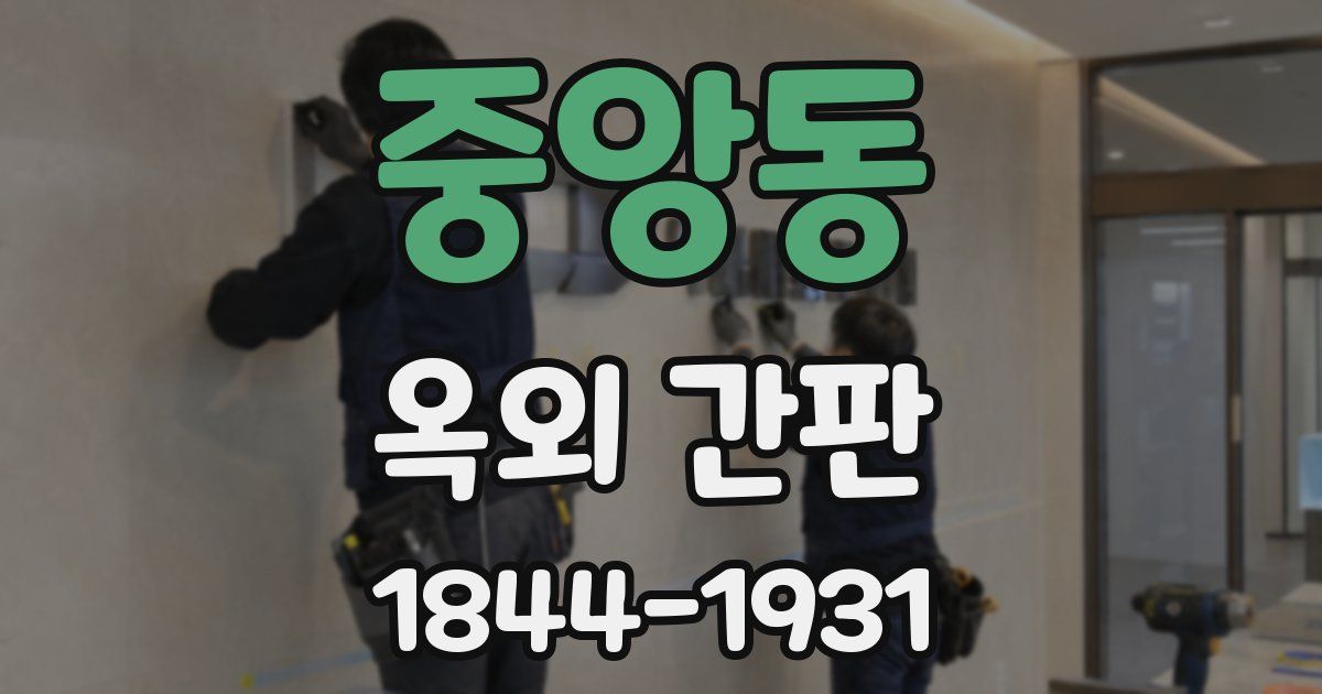 중앙동 옥외 간판