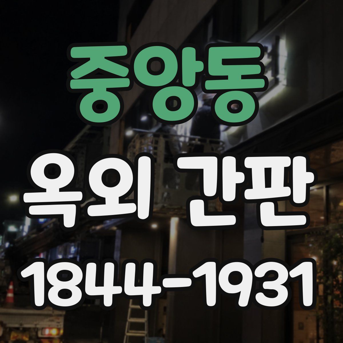 중앙동 옥외 간판