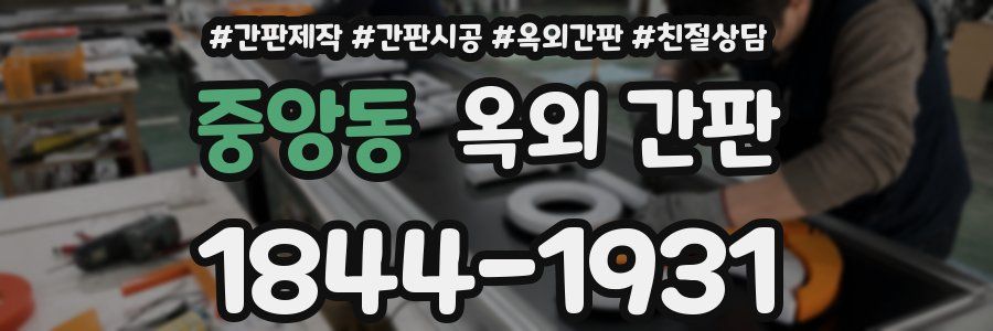 중앙동 옥외 간판