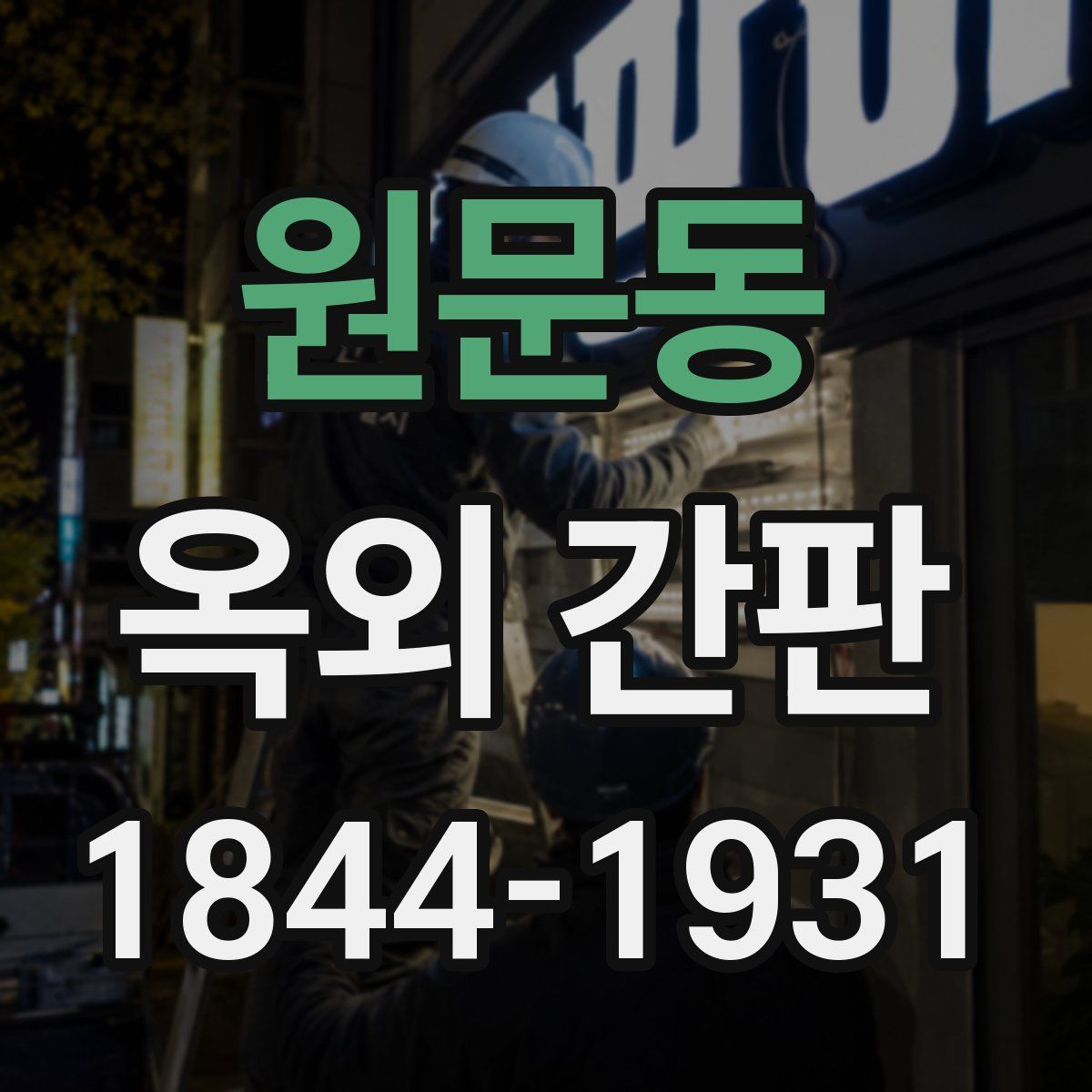 원문동 옥외 간판