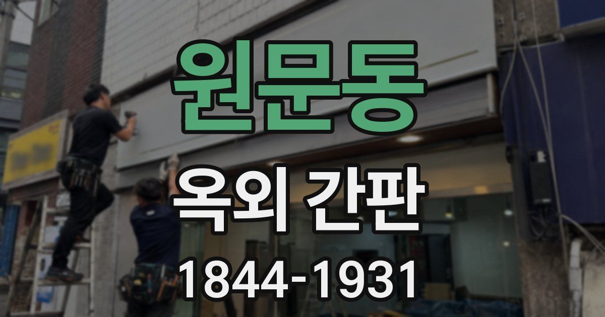 원문동 옥외 간판