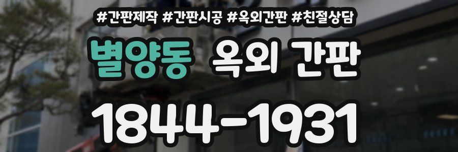 별양동 옥외 간판