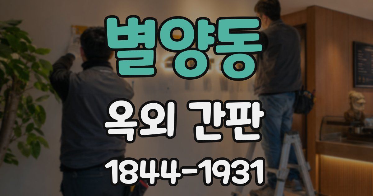 별양동 옥외 간판