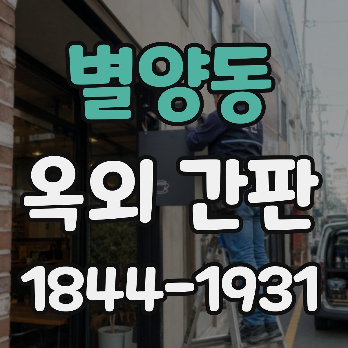 별양동 옥외 간판