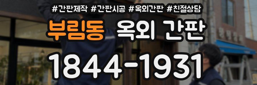 부림동 옥외 간판