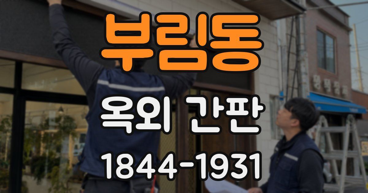 부림동 옥외 간판