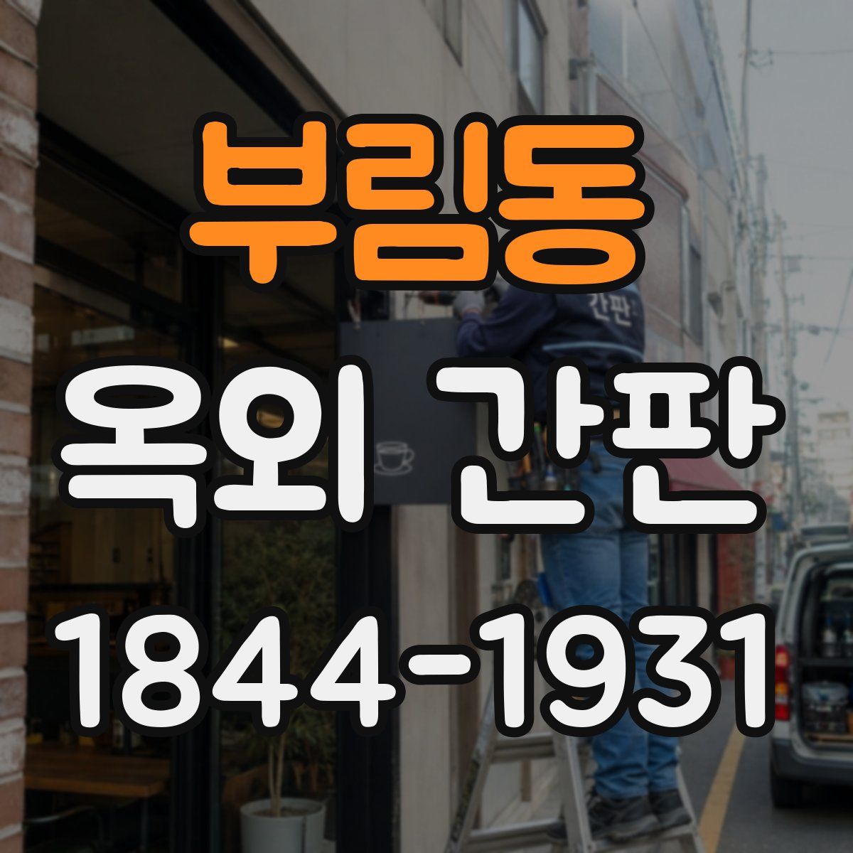부림동 옥외 간판