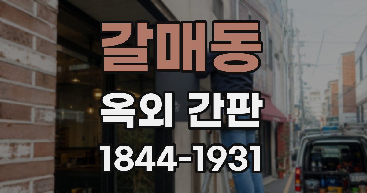 갈매동 옥외 간판