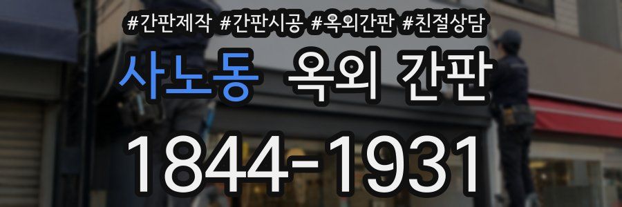 사노동 옥외 간판