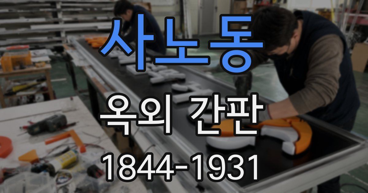 사노동 옥외 간판