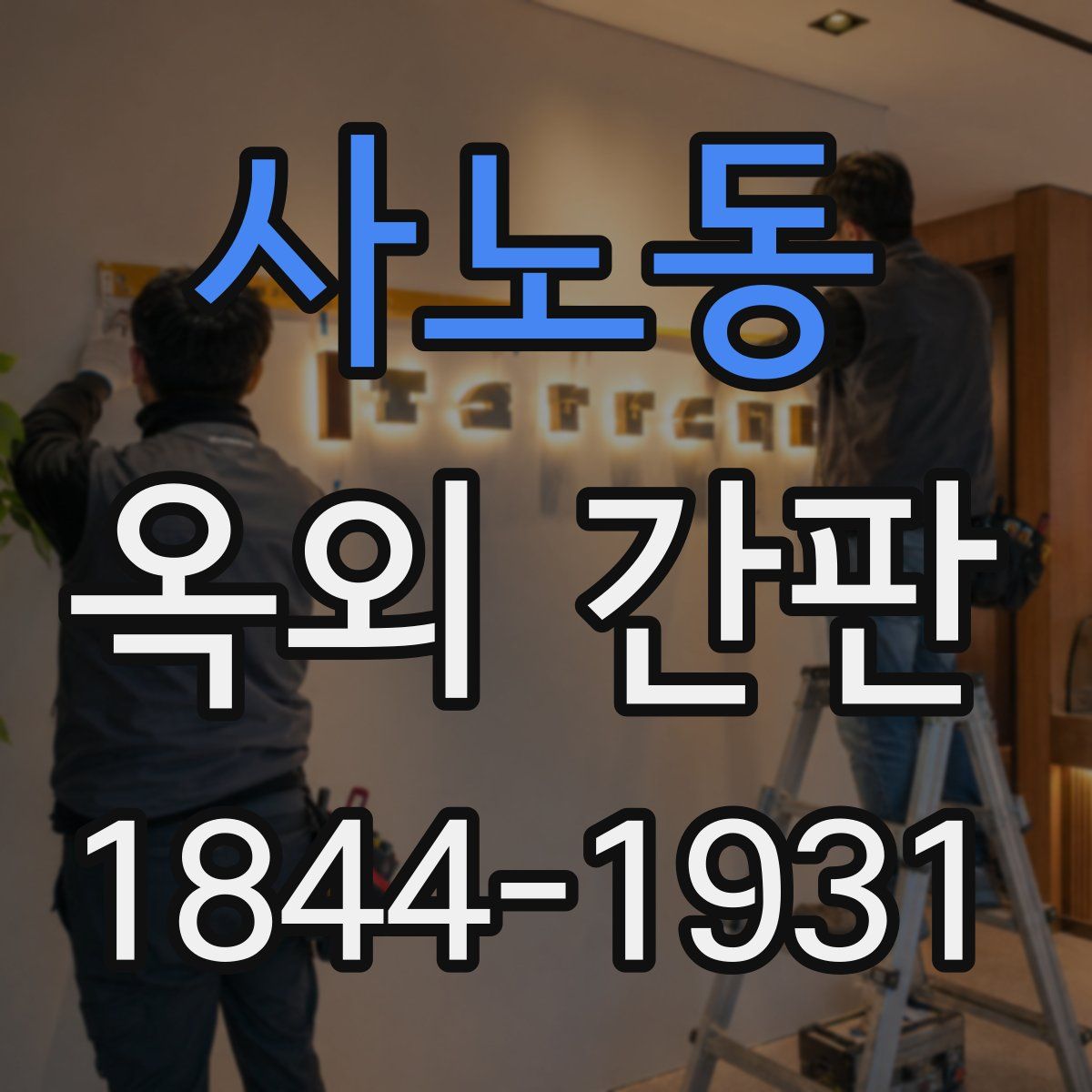 사노동 옥외 간판