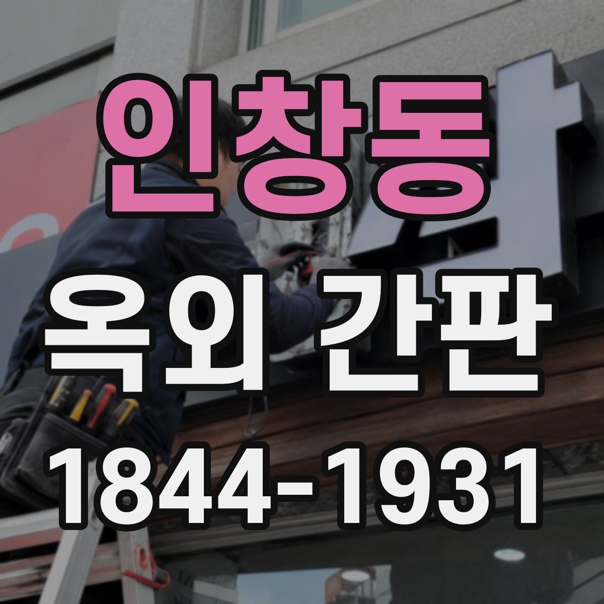 인창동 옥외 간판